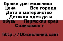 брюки для мальчика  › Цена ­ 250 - Все города Дети и материнство » Детская одежда и обувь   . Пермский край,Соликамск г.